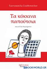 Τα κόκκινα παπούτσια