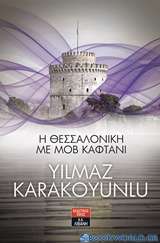 Η Θεσσαλονίκη με μοβ καφτάνι