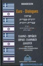 Εβραιελληνικοί-ελληνοεβραϊκοί διάλογοι