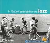Η ιδανική δισκοθήκη της Jazz