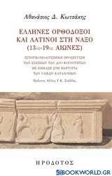 Έλληνες ορθόδοξοι και λατίνοι στη Νάξο (13ος-19ος αιώνες)