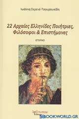 22 Αρχαίες Ελληνίδες ποιήτριες, φιλόσοφοι και επιστήμονες
