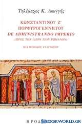Κωνσταντίνου Ζ' Πορφυρογέννητου De administrando imprio (Προς τον ίδιον υιόν Ρωμανόν)