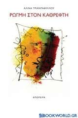 Ρωγμή στον καθρέφτη