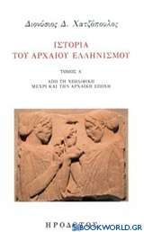 Ιστορία του αρχαίου ελληνισμού