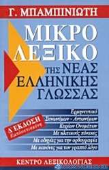 Μικρό λεξικό της νέας ελληνικής γλώσσας