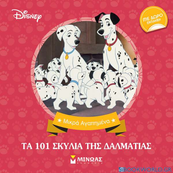 Disney: Τα 101 σκυλιά της Δαλματίας