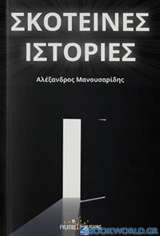 Σκοτεινές ιστορίες