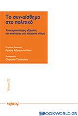 Το συν-αίσθημα στο πολιτικό