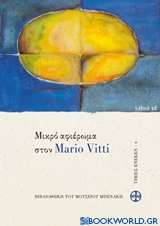 Μικρό αφιέρωμα στον Mario Vitti