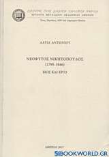 Νεόφυτος Νικητόπουλος (1795-1845): Βίος και έργο