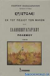 Επιστολαί εκ του πεδίου των μαχών του ελληνοβουλγαρικού πολέμου 1913