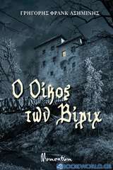 Ο oίκος των Βίριχ