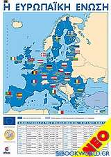 Αφίσα - Η Ευρωπαϊκή Ένωση