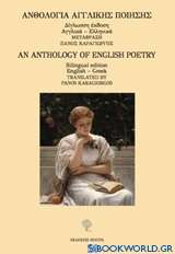 Ανθολογία αγγλική ποίησης
