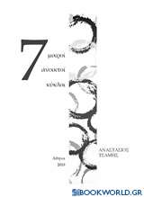 7 μικροί ανοικτοί κύκλοι