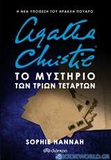 Agatha Christie: Το μυστήριο των τριών τετάρτων