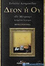 Δέον ή ού Έν Μέτραις