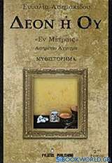 Δέον ή ού Έν Μέτραις