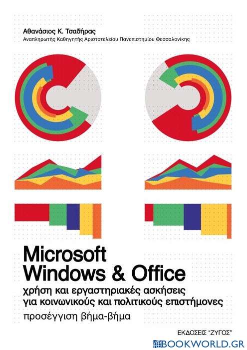 Microsoft Windows και Office