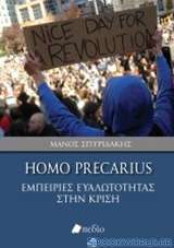 Homo Precarius: Εμπειρίες ευαλωτότητας στην κρίση