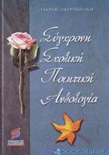 Σύγχρονη σχολική ποιητική ανθολογία