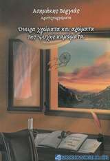 Όνειρα χρώματα και αρώματα της ψυχής καμώματα