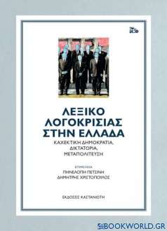 Λεξικό λογοκρισίας στην Ελλάδα