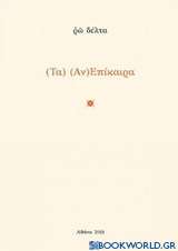 Τα (αν)επίκαιρα