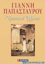 Ερωτικοί ύμνοι