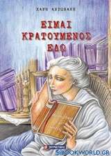 Είμαι κρατούμενος εδώ