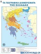 Τα γεωγραφικά διαμερίσματα της Ελλάδας
