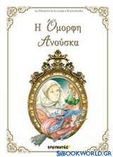 Η όμορφη Ανούσκα