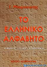 Το ελληνικό αλφάβητο