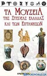 Τα μουσεία της Στερεάς Ελλάδας και των Επτανήσων