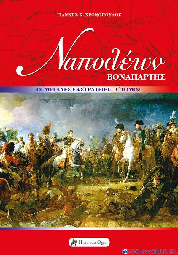 Ναπολέων Βοναπάρτης: Οι μεγάλες εκστρατείες