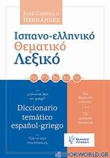 Ισπανο-ελληνικό θεματικό λεξικό