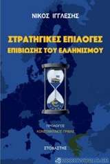 Στρατηγικές επιλογές επιβίωσης του ελληνισμού