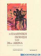 Η ελληνική ποίηση του 20ού αιώνα