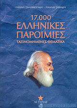 17.000 ελληνικές παροιμίες