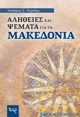 Αλήθειες και ψέματα για τη Μακεδονία