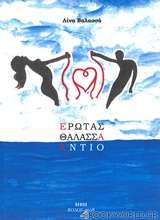 Έρωτας θάλασσα αντίο