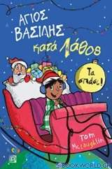 Άγιος Βασίλης κατά λάθος