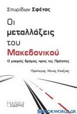 Οι μεταλλάξεις του Μακεδονικού