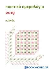 Ποιητικό ημερολόγιο 2019