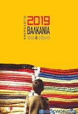 Ημερολόγιο 2019: Βαλκάνια