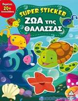 Super Sticker: Ζώα της θάλασσας