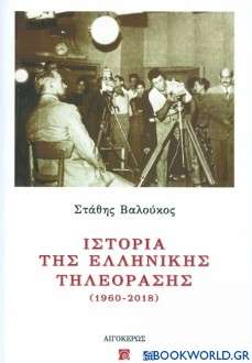 Ιστορία της ελληνικής τηλεόρασης (1960-2018)