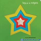 Παίζω με τα σχήματα: Αστέρι