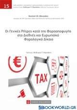 Οι γενικές ρήτρες κατά της φοροαποφυγής στο διεθνές και ευρωπαϊκό φορολογικό δίκαιο